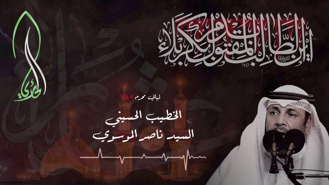 رجع العباس | نعي سيد ناصر الموسوي