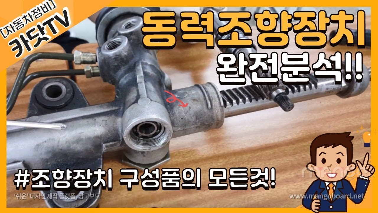 #조향장치, 동력조향장치 구성부품 완전분석!! 동력조향기어 내부구조!