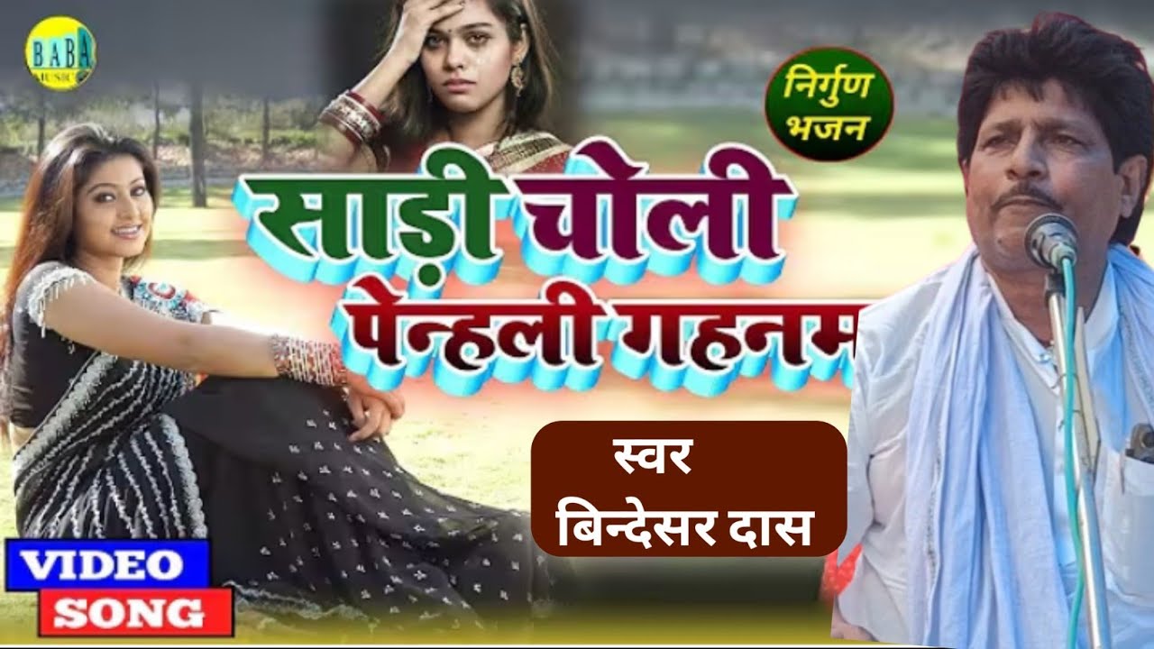 निर्गुण भजन साड़ी चोली पेन्हली गहनमा || Bhojpuri Nirgun Bhajan by Mandan rai And Bindeshwar Das 