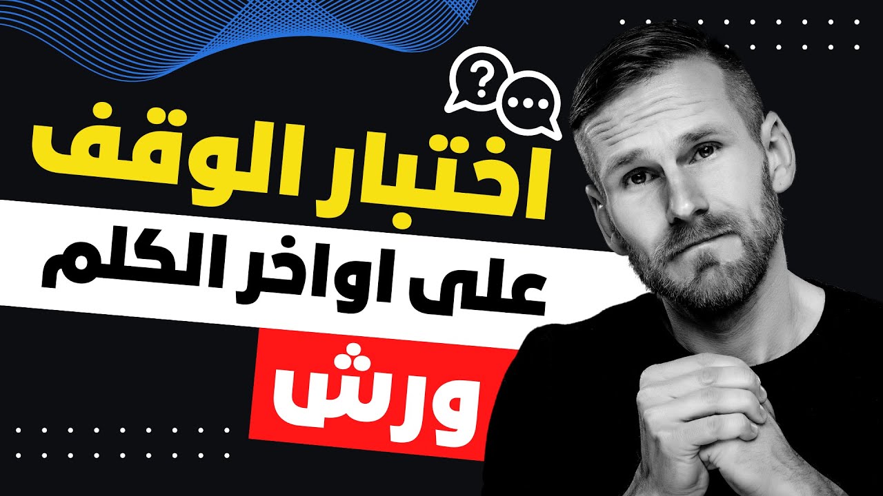 اختبار الوقف على اواخر الكلم ورش