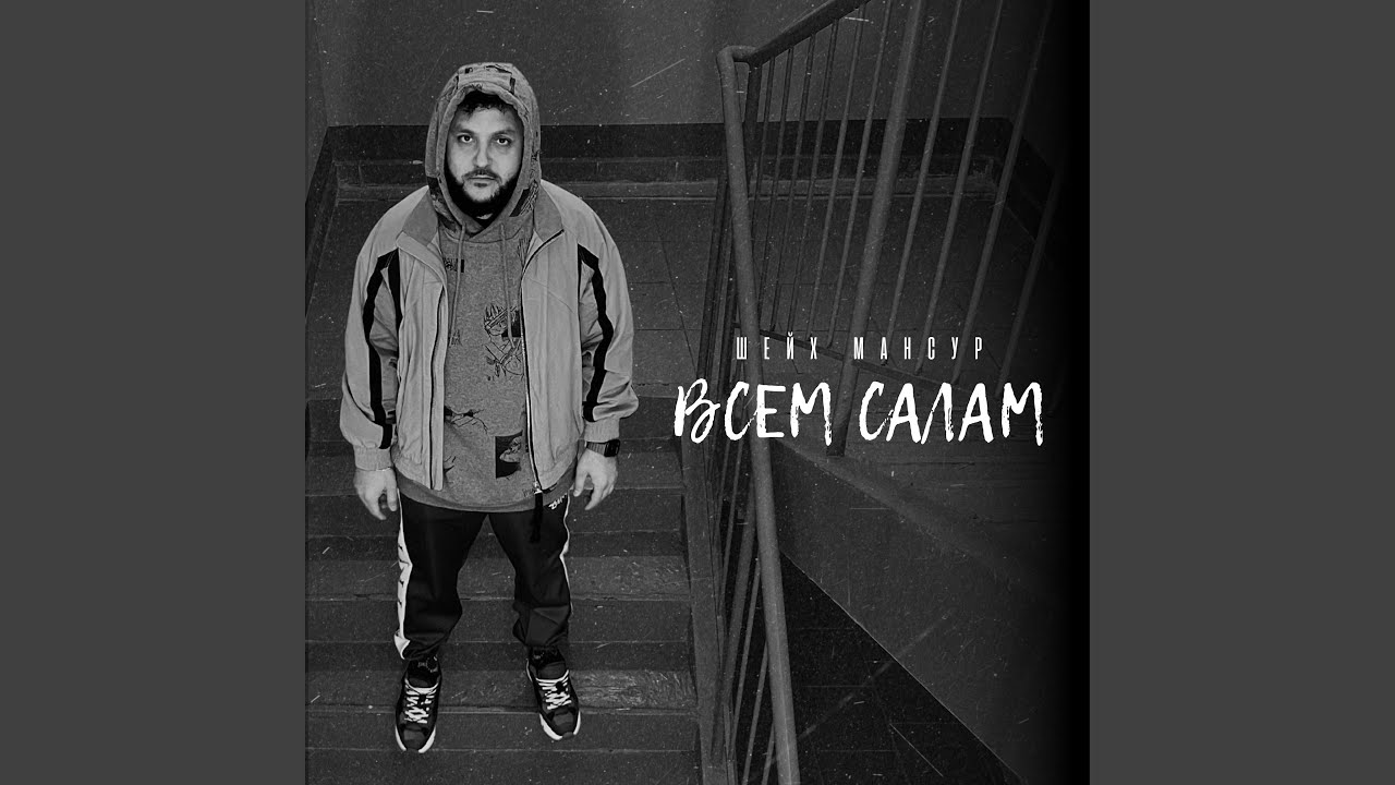 Всем салам
