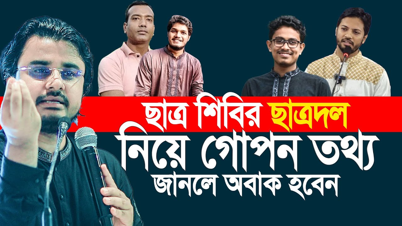 ছাত্রশিবির ও ছাত্রদল নিয়ে গোপন তথ্য দিলেন। আল মামুন রাসেল আইনজীবী, বাংলাদেশ সুপ্রিম কোর্ট