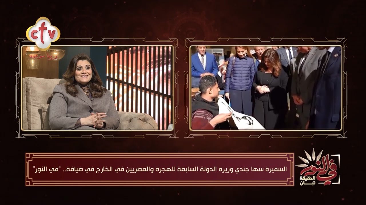 السفيرة سها جندي وزيرة الدولة السابقة للهجرة والمصريين في الخارج في ضيافة 