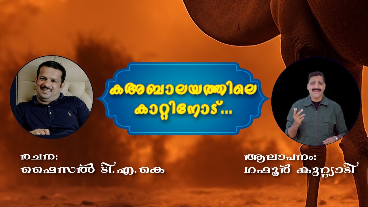 കഅബാലയത്തിലെ കാറ്റിനോട്/രചന : ടി എ കെ ഫൈസൽ പുല്ലാളൂർ  ഈണം ആലാപനം :ഗഫൂർകുറ്റ്യാടി സംഗീതം : സലാംവീരോളി