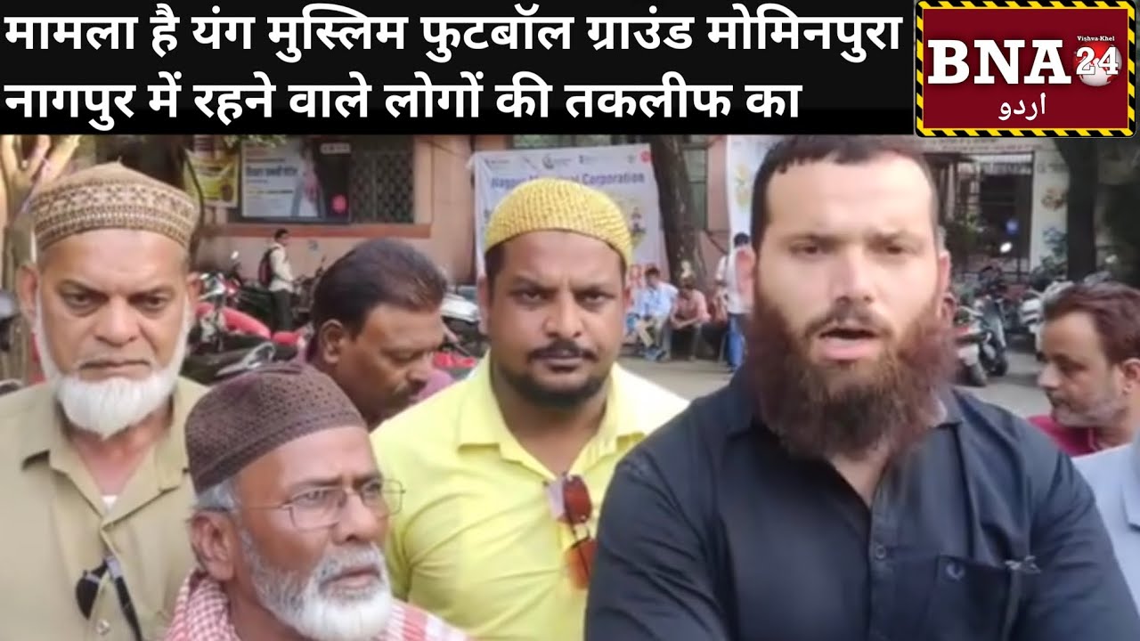 मामला है यंग मुस्लिम फुटबॉल ग्राउंड मोमिनपुरा नागपुर में रहने वाले लोगों की तकलीफ का