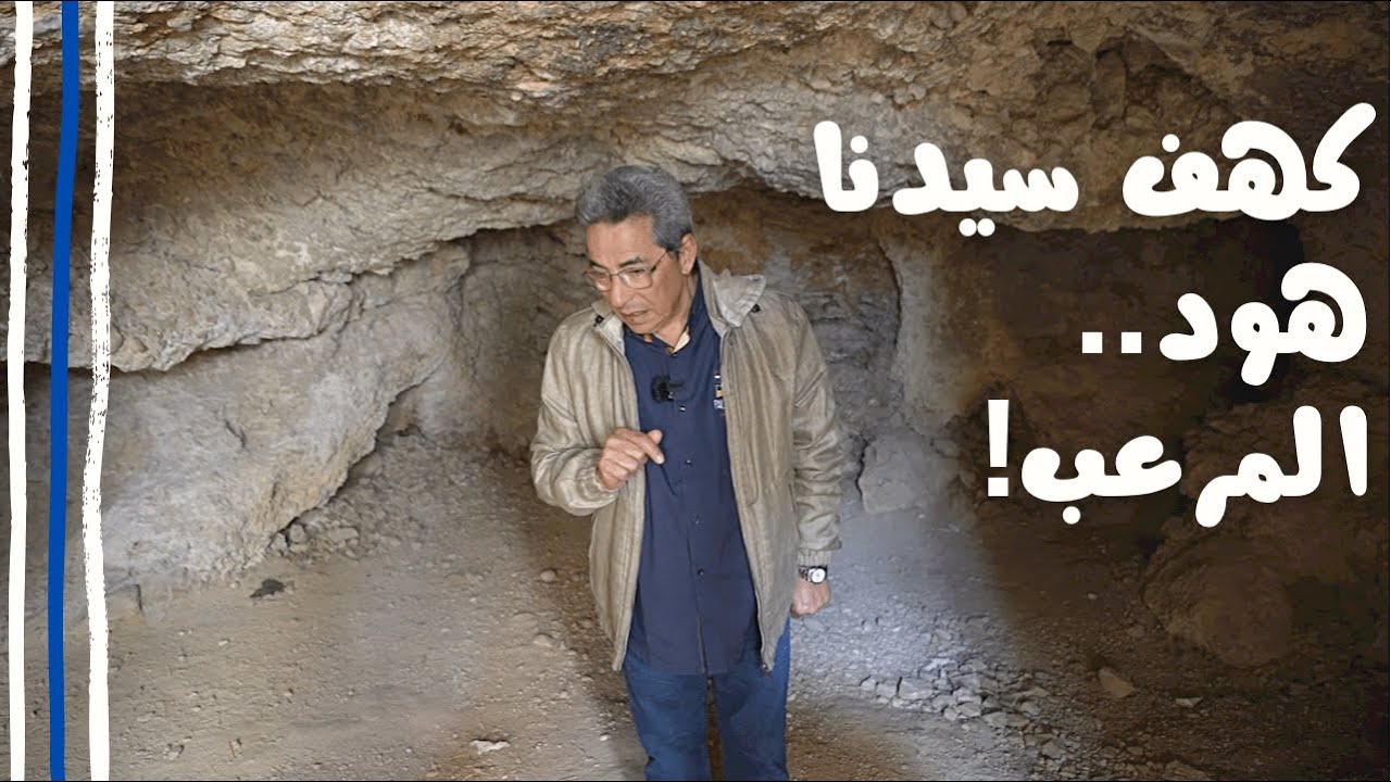 الأردن ٨| كهف مرعب مليئ بالسراديب عاش فيه أول نبي عربي.. سيدنا هود..وترك المدينة التي لم يخلق مثلها