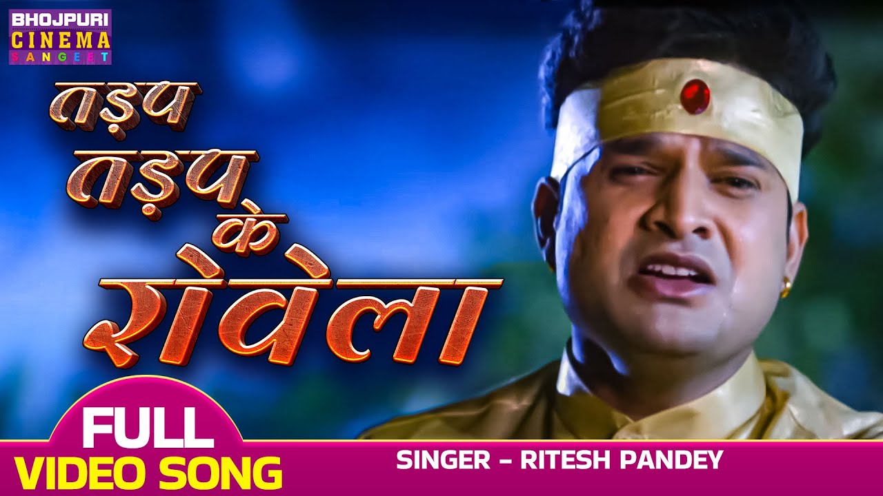 Ritesh Pandey का बेवफाई से भरा गीत | Mere Meet Re तड़प तड़प के रोवेला | Latest Bhojpuri #Sad Song 2023