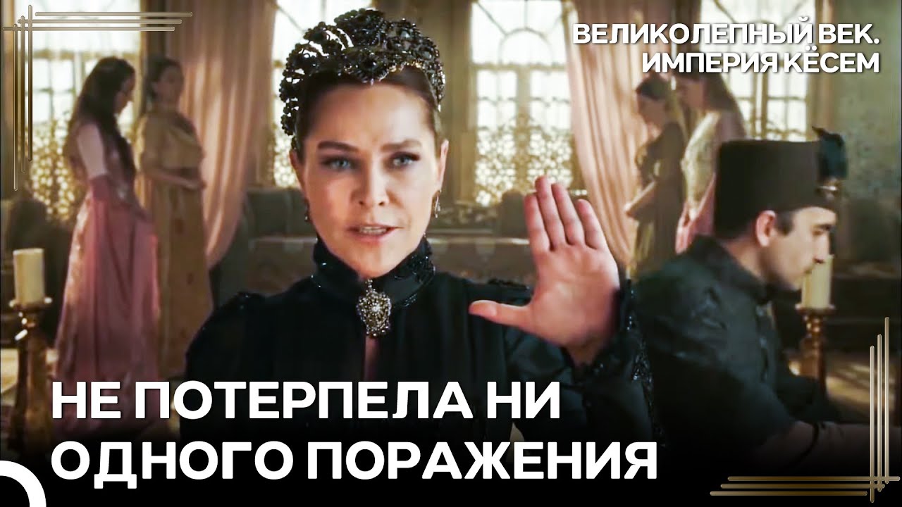 Будьте Как Сафие Султан В Получении Желаемого | Великолепный век Империя Кёсем