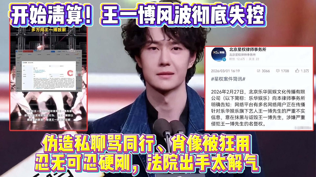 開始清算！王一博風波徹底失控！偽造私聊罵同行、肖像被狂用，忍無可忍硬剛，法院出手太解氣#王一博