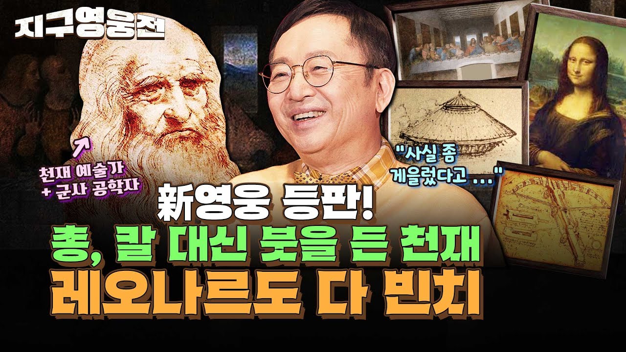 천재 예술가이자 군사 공학자, 레오나드도 다 빈치 [지구영웅전] ep:12 | 국방홍보원