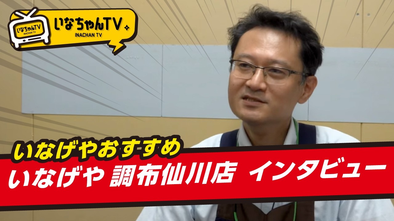 【いなげや一番店】いなげや調布仙川店へ密着取材