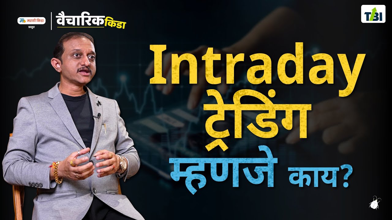 Intraday ट्रेडिंग Risky आहे का..?