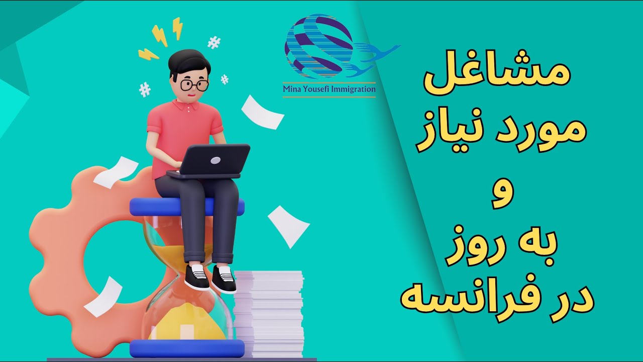 مشاغل مورد نیاز و به روز در فرانسه