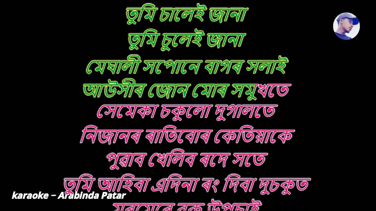 আউসীৰ জোন মোৰ | Aukhir Jun Mur karaoke | Scrolling Lyrics | Lyrics in Assamese.