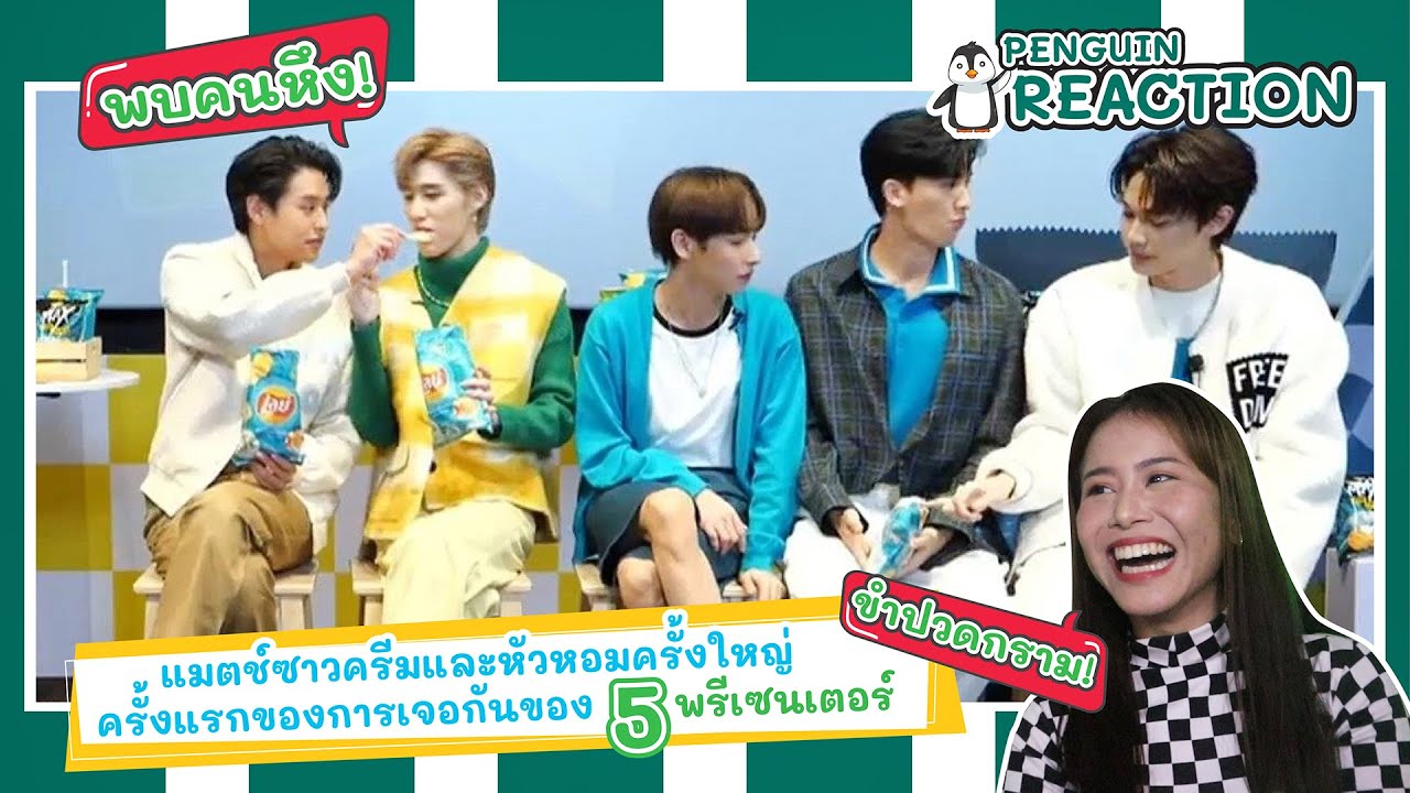 (PENGUIN REACT) แมตช์ซาวครีมและหัวหอมครั้งใหญ่ ครั้งแรกของการเจอกันของ 5 พรีเซนเตอร์ l ขำปวดกราม !