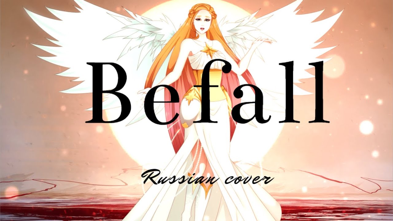 [AI* RUS cover] - Befall [Honkai Impact 3]《崩坏3》