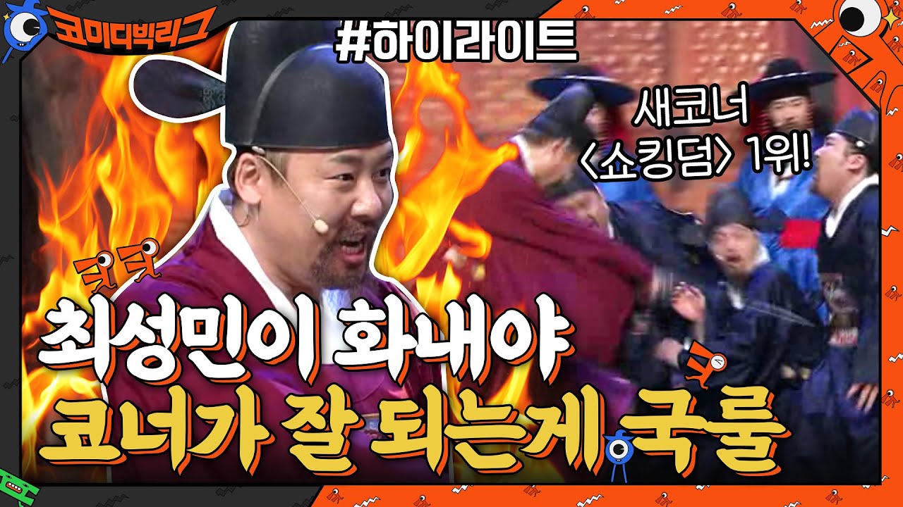 [1위코너 쇼킹덤] 코빅에서는 최성민이 화내야 코너가 잘되는게 국룰! 최성민 코빅 레전드 모아봄 #highlight #코미디빅리그