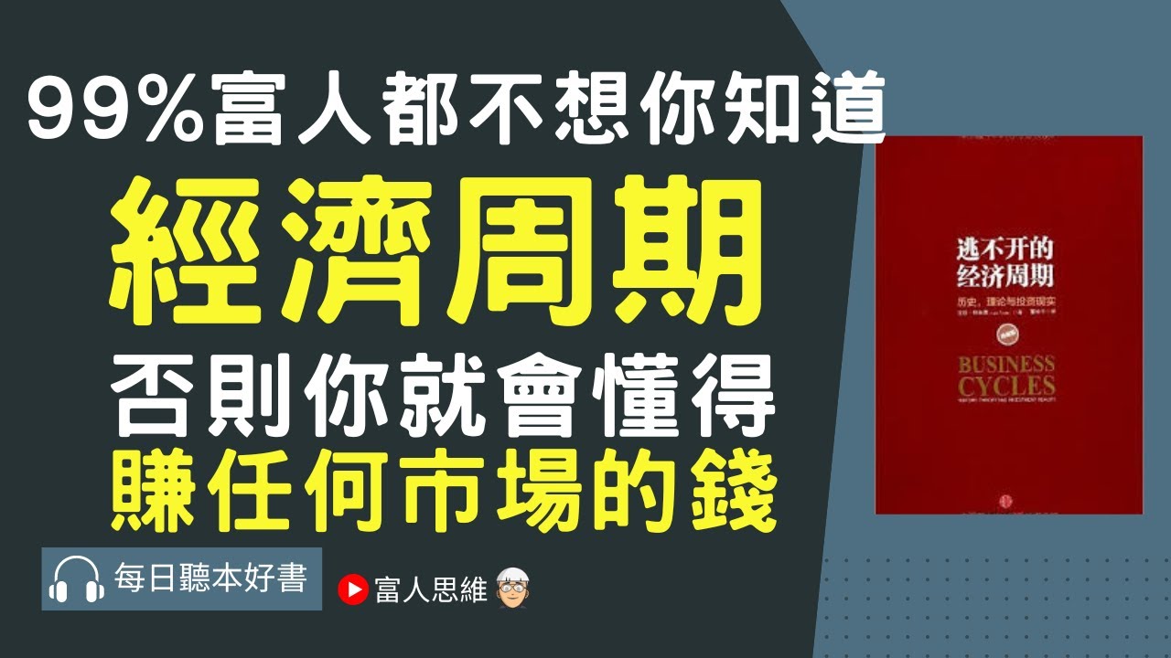 只要你懂了經濟周期 年賺100倍不是問題｜ 股票 股市｜個人財富累積｜投資｜賺錢｜富人思維｜企業家｜電子書 聽書 听书｜#財務自由 #財富自由 #個人成長 #富人思維 #經濟運作 #逃不開的經濟周期