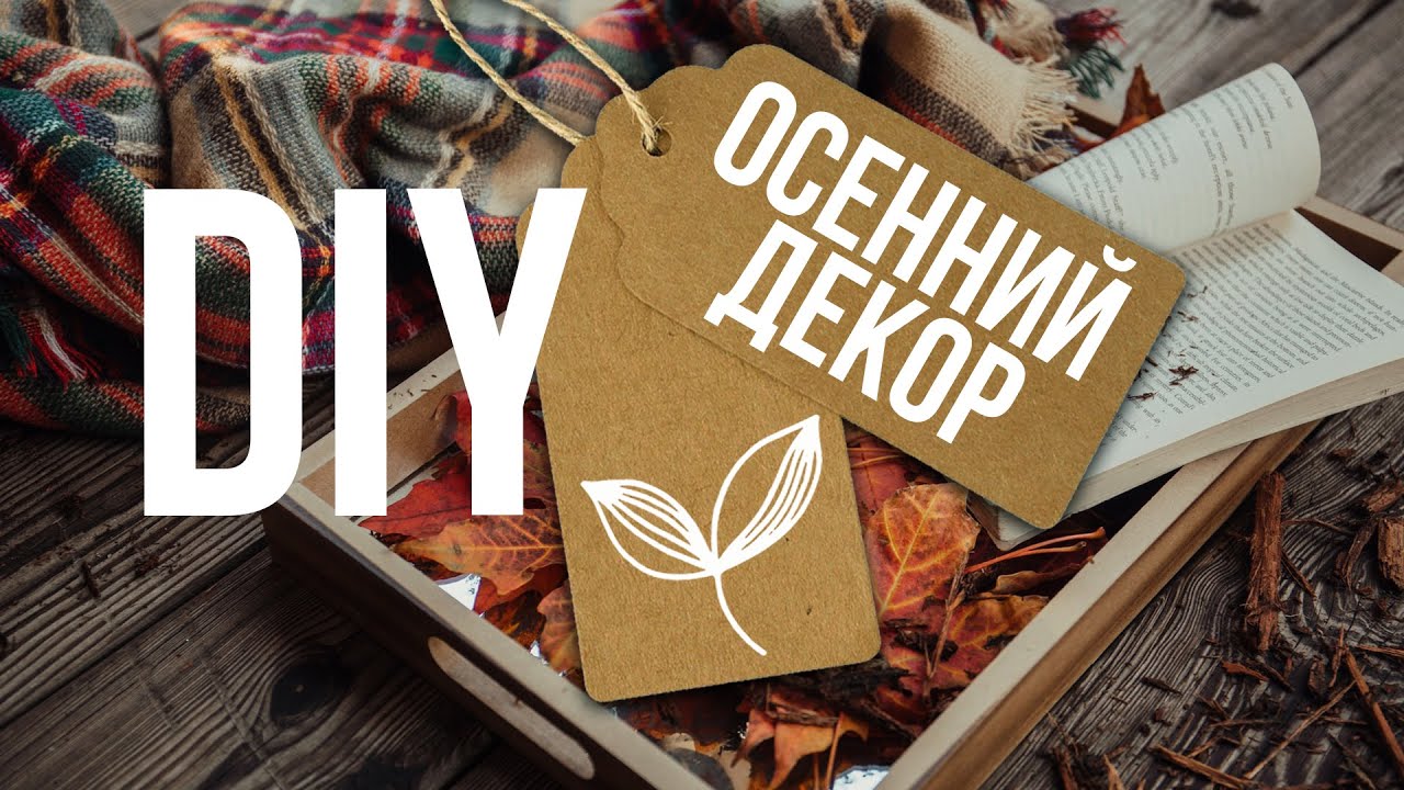 Атмосферный ОСЕННИЙ ДЕКОР для интерьера своими руками 🍂 Идеи осеннего декора