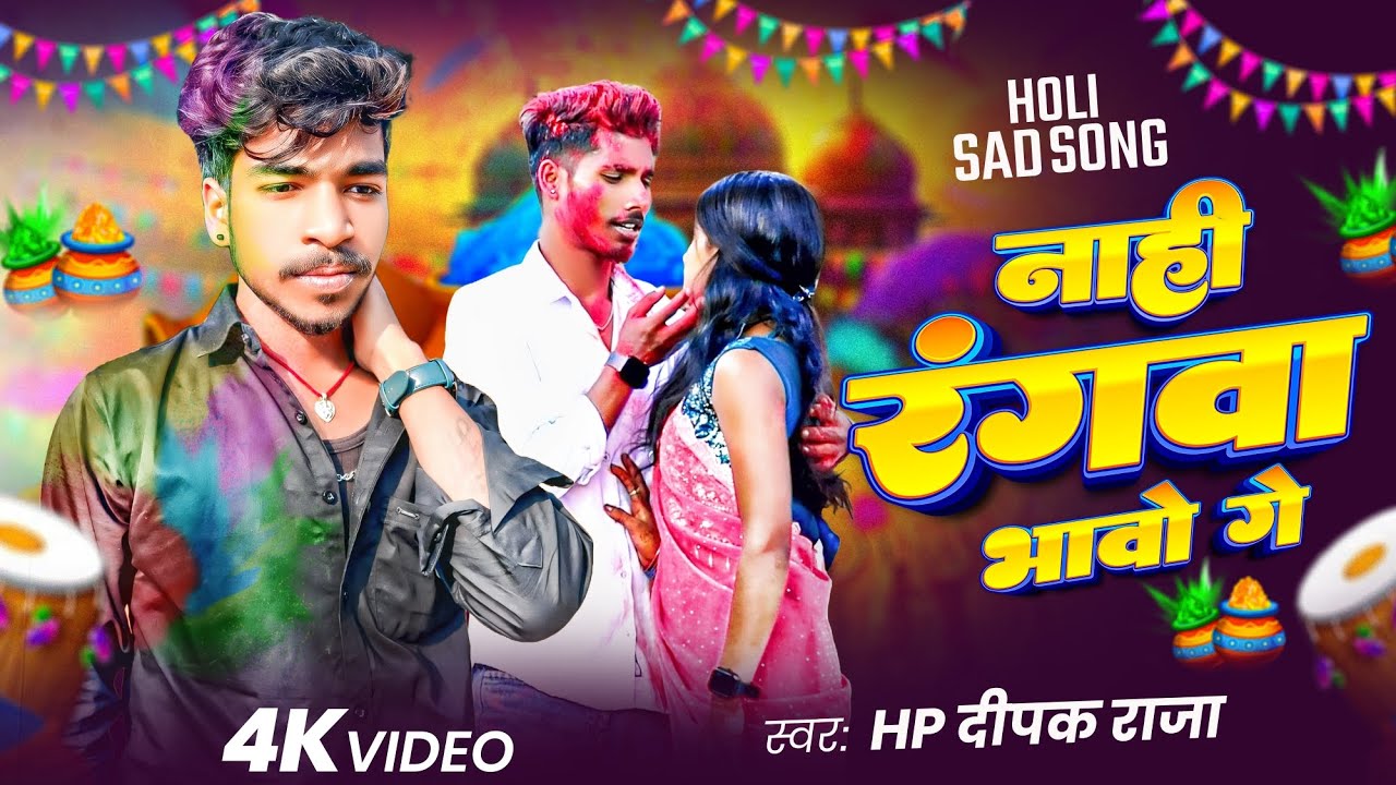 #video| #Hp Deepak Raja |नाही रंगवा भावो गे | #मगही_होली_सांग|Nahi Rangawa Bhabo Ge | Holi Song 2026