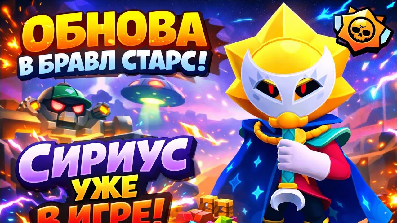 ОБНОВА В БРАВЛ СТАРС! СИРИУС УЖЕВ ИГРЕ