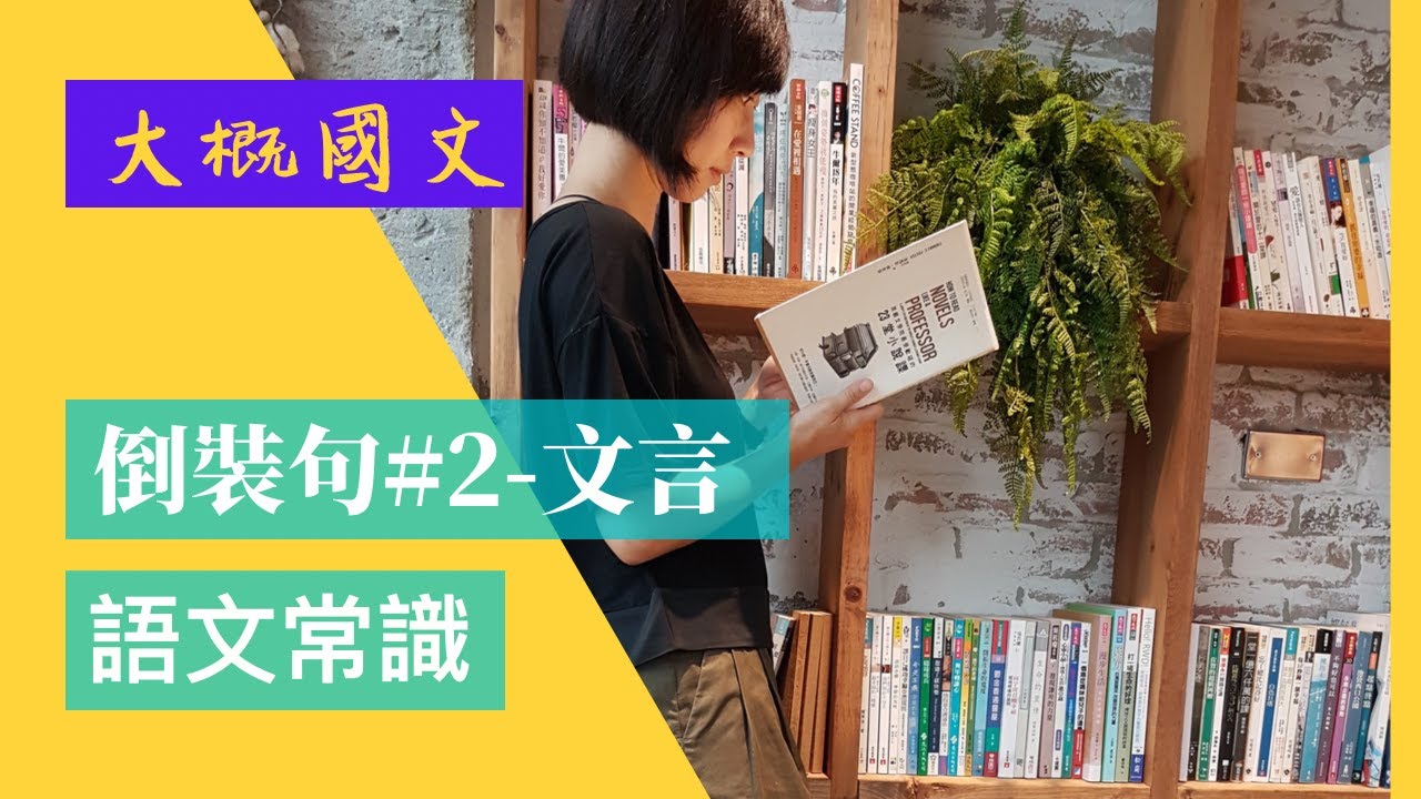 倒裝句#2-文言，常見的倒裝類型及原理（大概國文）