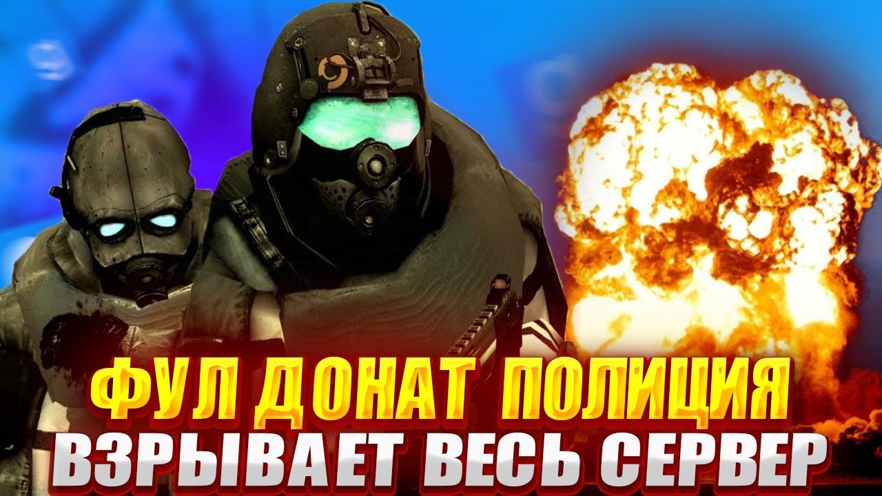 БУДНИ ДОНАТЕРА | ФУЛ ДОНАТ КОПЫ ВЗРЫВАЮТ СЕРВЕР в Garry's Mod DarkRP [Гаррис Мод Дарк Рп]