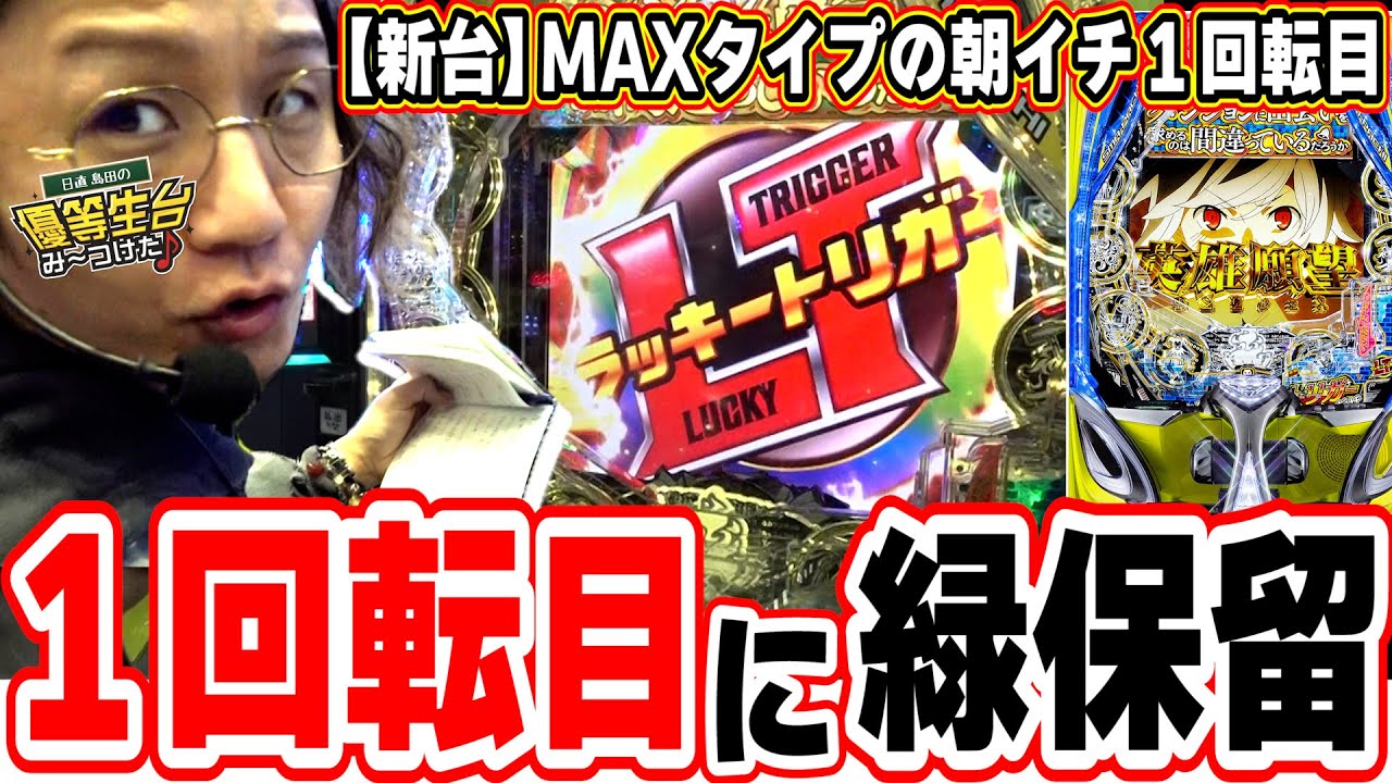 【新台最速】朝イチ１回転目に緑保留【ダンジョンに出会いを求めるのは間違っているだろうか2】【日直島田の優等生台み〜つけた♪】[パチンコ][スロット]#日直島田