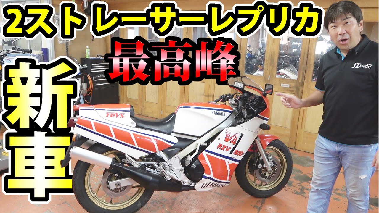 令和の時代に【RZV500R 新車で在庫中】　国内モデルが、海外で評価されている訳とは？　最後におまけつき！YAMAHA バイク レーサーレプリカ　２スト