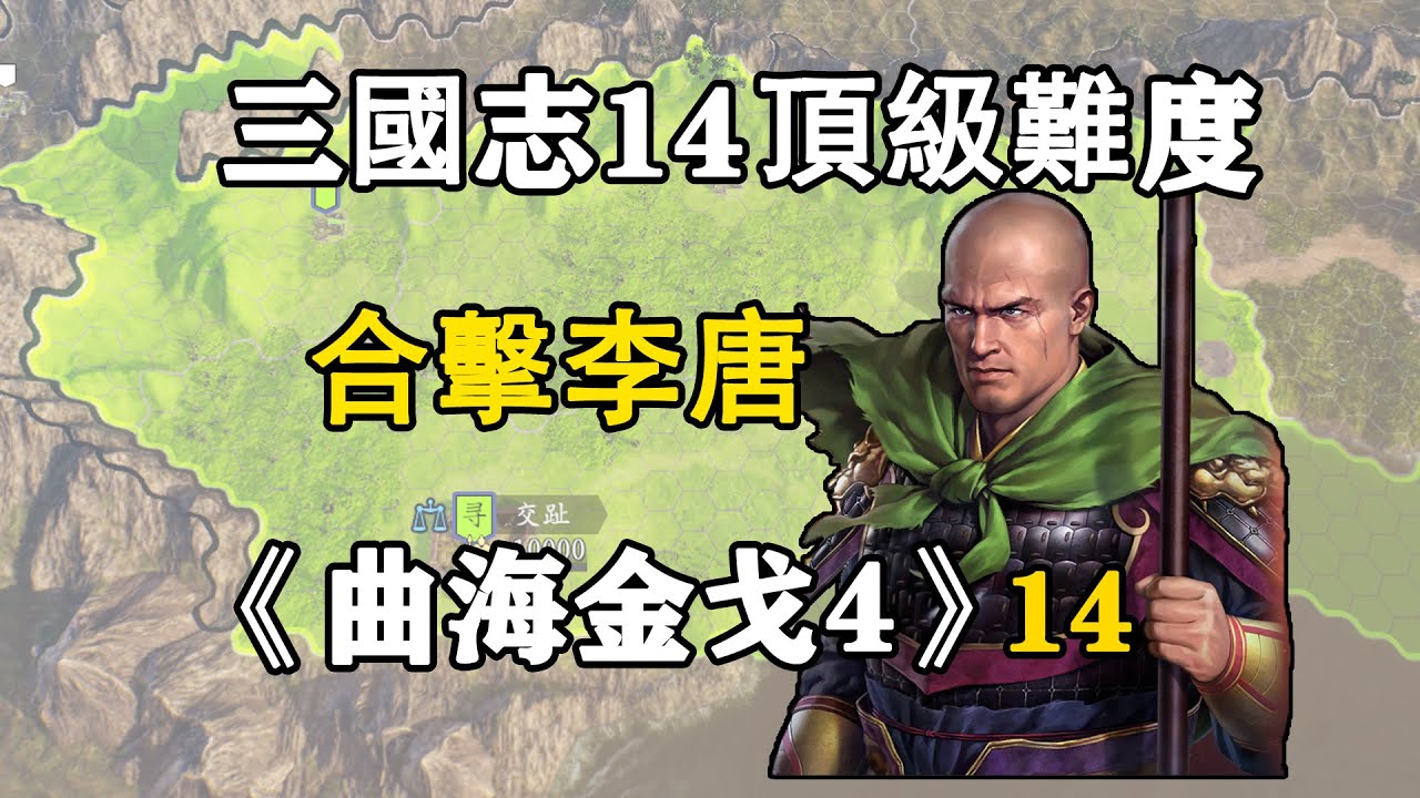勵精圖治三十年，交趾五虎反擊李唐！三國志14頂級難度曲海金戈mod第4季14：合擊李唐