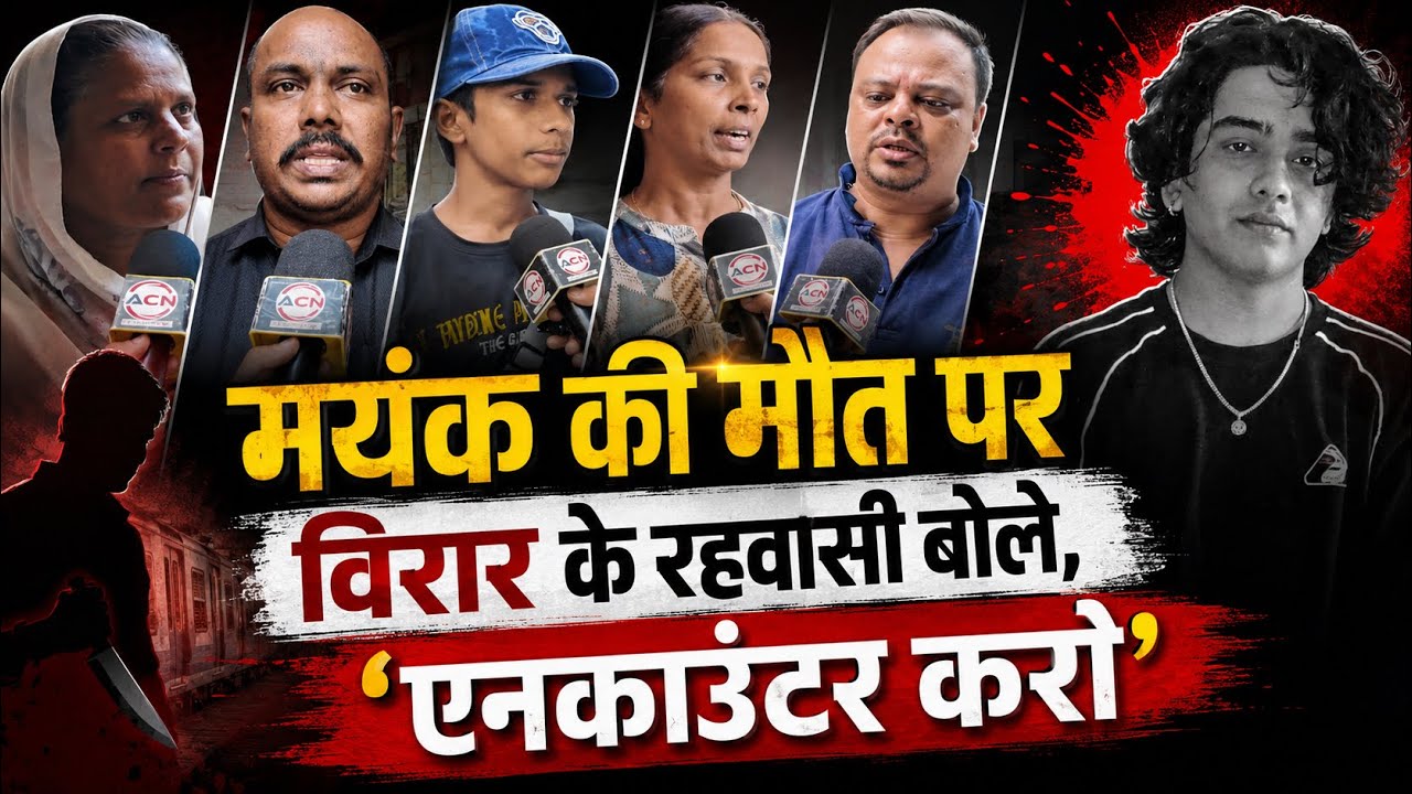 Mumbai local train case | Mayank Lohar mur#der | करो एनकाउंटर! | Public opinion | Virar | Mumbai 