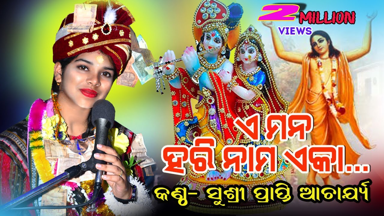 OriyaBhajan #Sambalpuribhajan#Prapti Acharya || E mana harinama Eka Sarare || #Parayan Part - 1