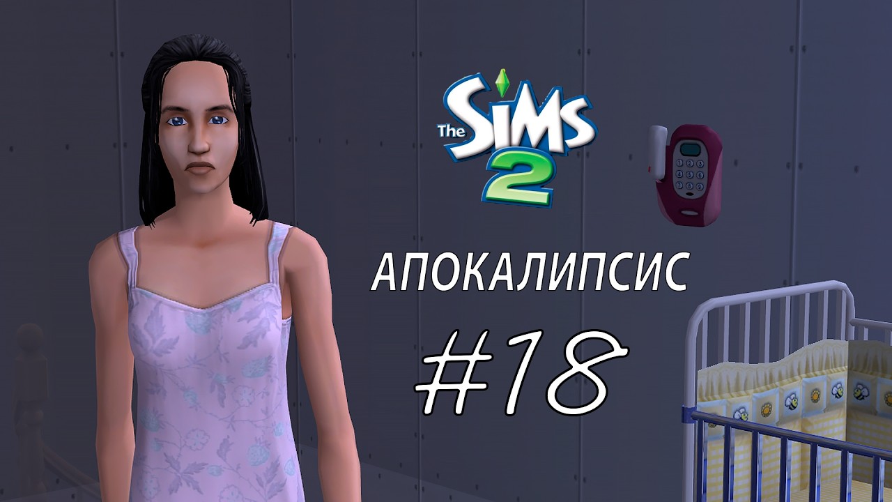 рабочие будни ЧЕЛЛЕНДЖ АПОКАЛИПСИС #18 The sims 2