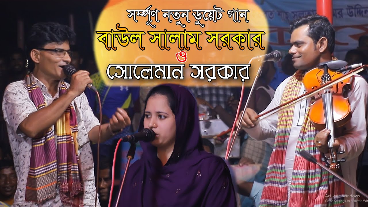 নতুন ডুয়েট গান,সালাম সরকার ও সোলেমান সরকার,Salam Sarkar,Soleyman Skr,বাংলাদেশে জমাইছে প্রেমের বাজার