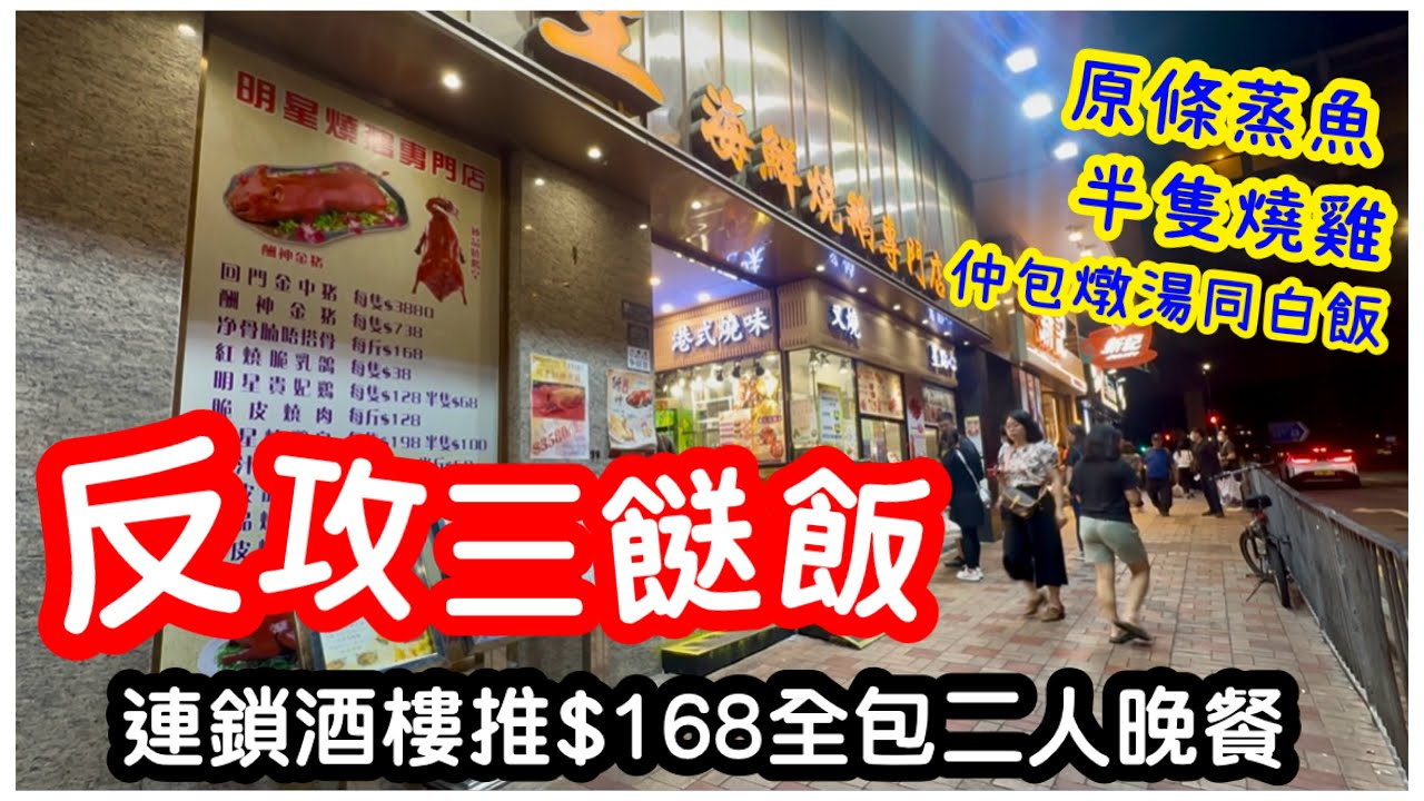 【反攻三餸飯】連鎖酒家推$168全包二人晚餐｜原條蒸魚配半隻燒雞｜包燉湯白飯｜平過深圳｜明星海鮮酒家｜晚飯｜#馬加貓