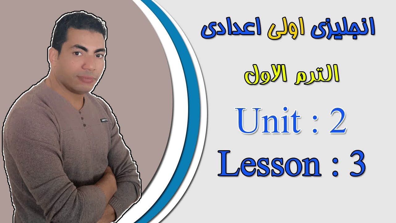 لغة انجليزية | الصف الاول الاعدادى | الترم الاول | الوحدة الثانية | الدرس الثالث