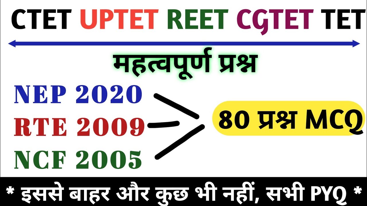 NEP 2020 / NCF 2005 / RTE 2009 / RPwD 2016 / important question / ctetnep2020ncf2005rte2009impquesti