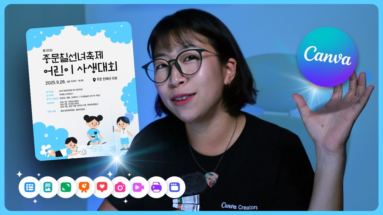 캔바 초보도 10분만에! 행사용 포스터 & SNS 디자인 프로급 완성 꿀팁 5가지