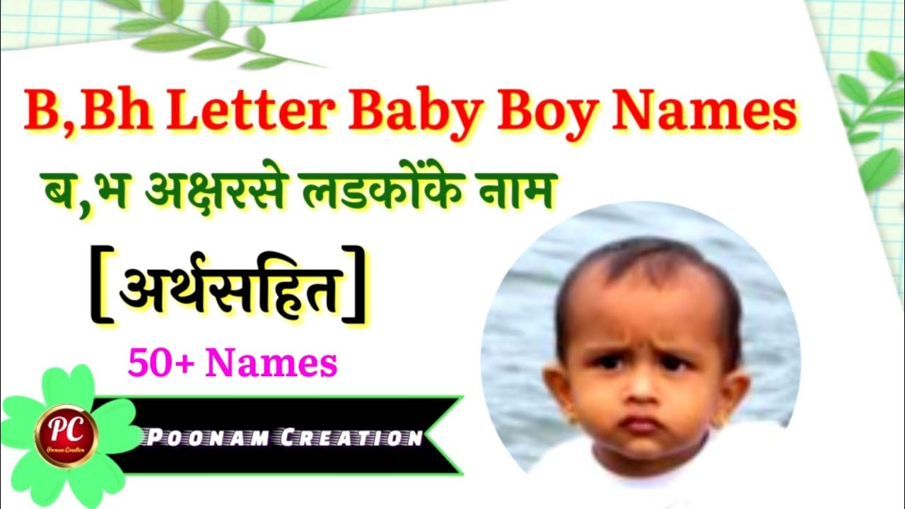 ब,भ(B, Bh)अक्षरसे लडकोंके नाम अर्थसहित/हिंदू लडकोंके नाम/Baby Boy Names