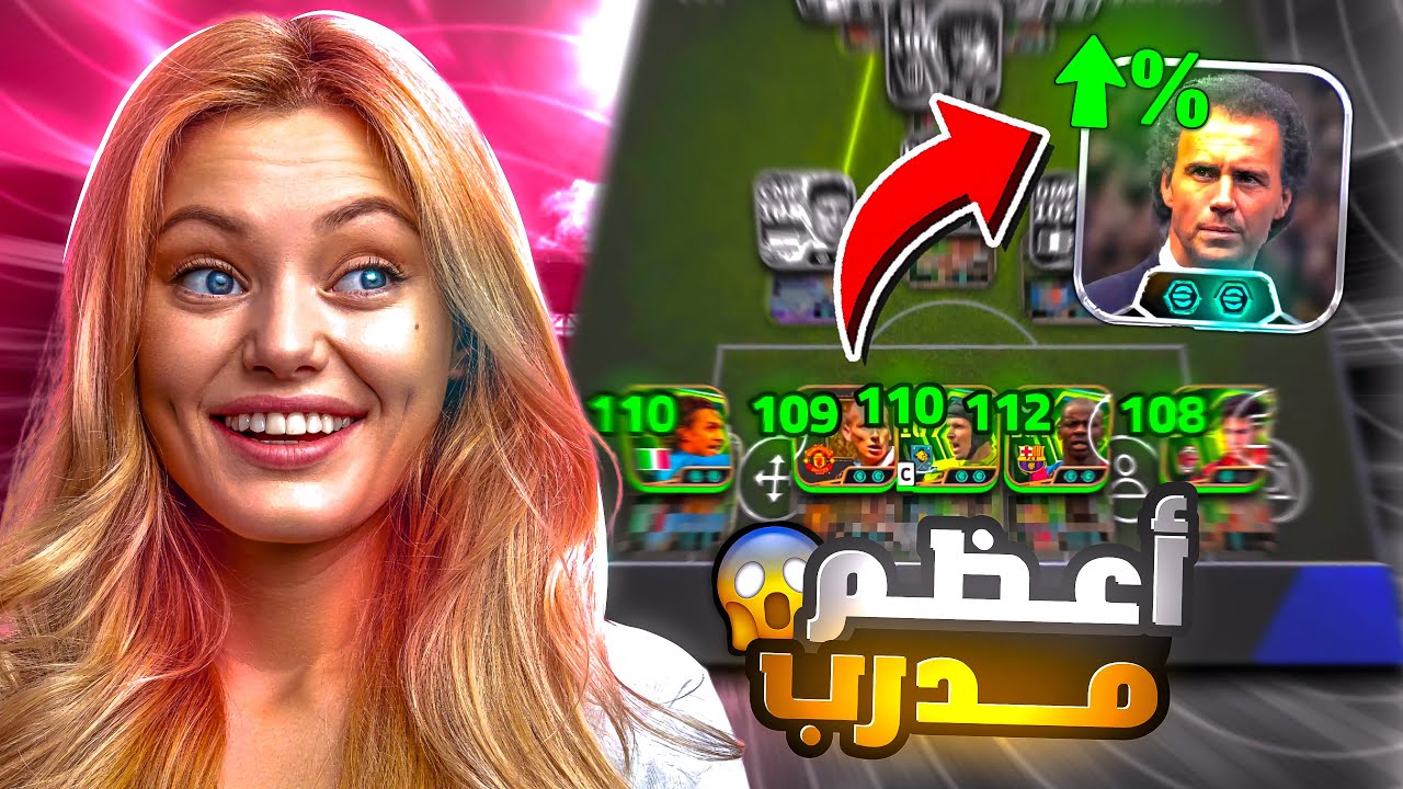 جربت المدرب الجديد بيكنباور في بيس موبايل 🤯 هل يستحق الشراء ؟ 🤔🔥 eFootball 2026