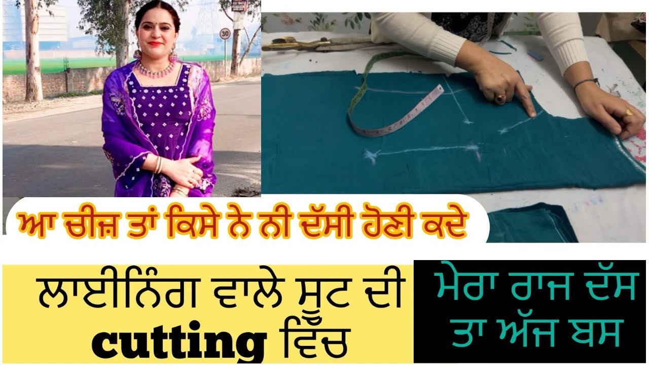22 ਇੰਚ ਛਾਤੀ 20 ਕਮਰ 23 ਹਿੱਪ ਲਾਈਨਿੰਗ ਵਾਲੇ ਸੂਟ ਦੀ ਕਟਿੰਗ । लाइनिंग वाले सूट की कटिंग