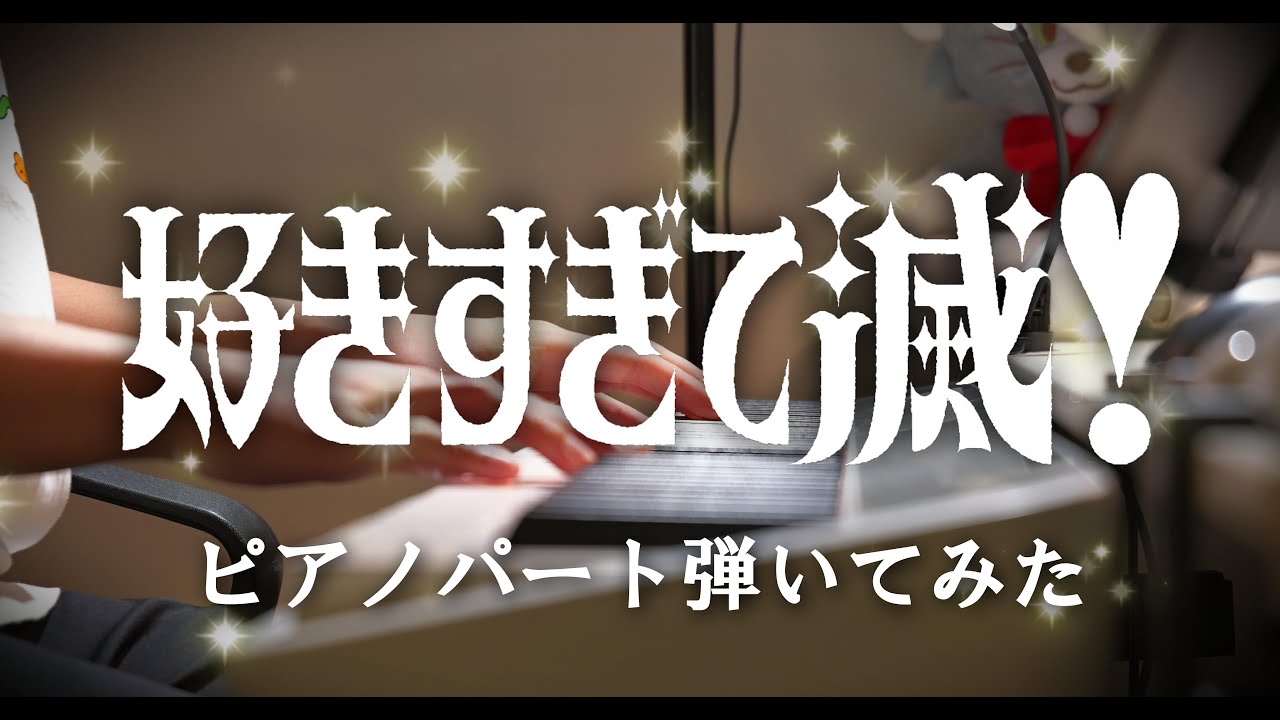 M!LK「好きすぎて滅！」ピアノパート弾いてみた！