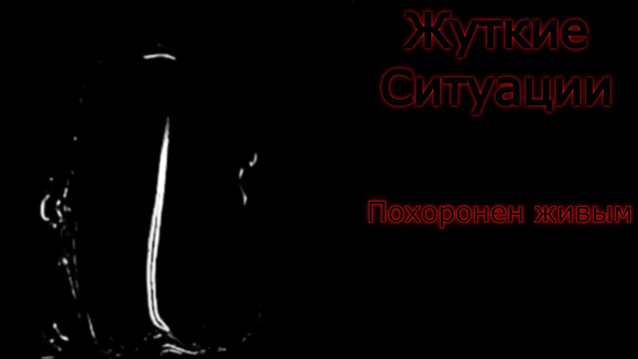 Жуткие ситуации: