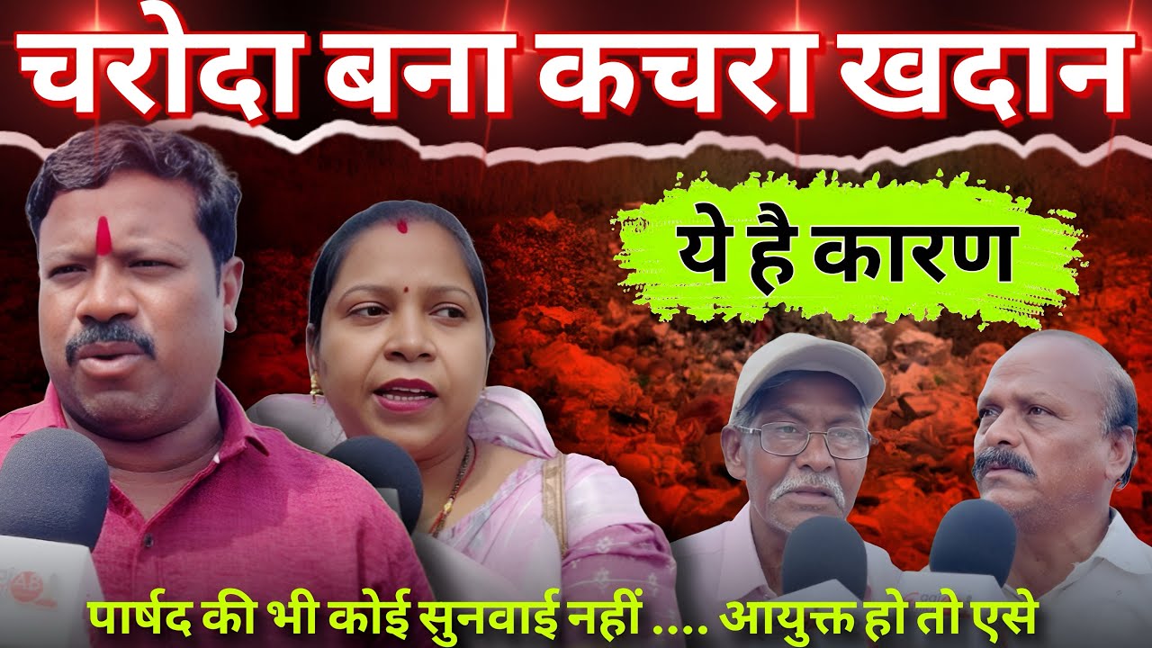 चरोदा बना कचरा खदान। ये है करण… पार्षद की भी कोई सुनव!ई नहीं। आयुक्त हो तो ऐसे। Aaj Bhilai। Sagar।
