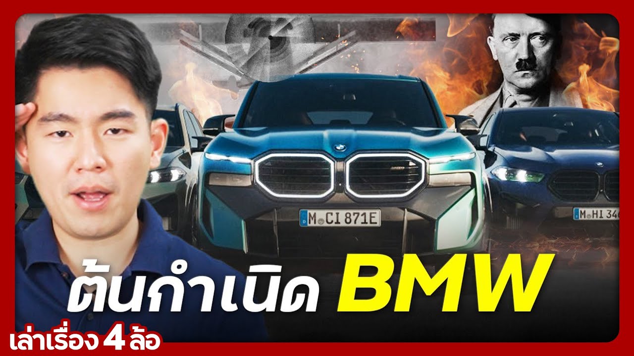 BMW รถที่เกิดจาก Mercedes-Benz (เล่าเรื่อง 4 ล้อ)