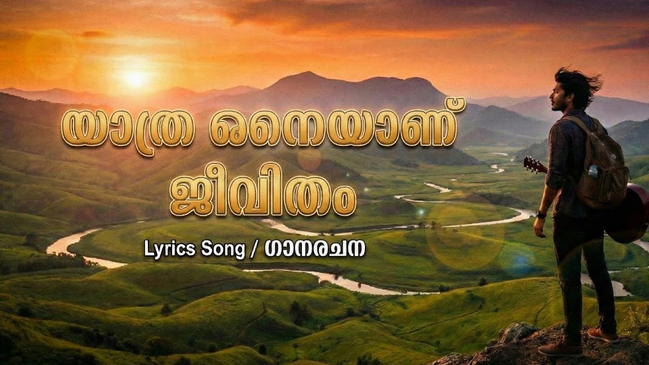 യാത്ര തന്നെയാണ് ജീവിതം | പ്രകൃതി യാത്രാ ഗാനം | പ്രചോദനമേകുന്ന യാത്രാ പാട്ട്