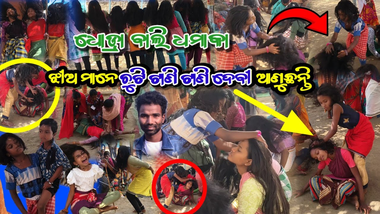 ଧୋଡ୍ରା ବାଲି ଧମାକା ଝିଅ ମାନେ ଚୁଟି ଟାଣି ଟାଣି ଦେବୀ ଆଣୁଛନ୍ତି 😱 ୨୦୨୬ || Dhodra Bali top viral video 2026