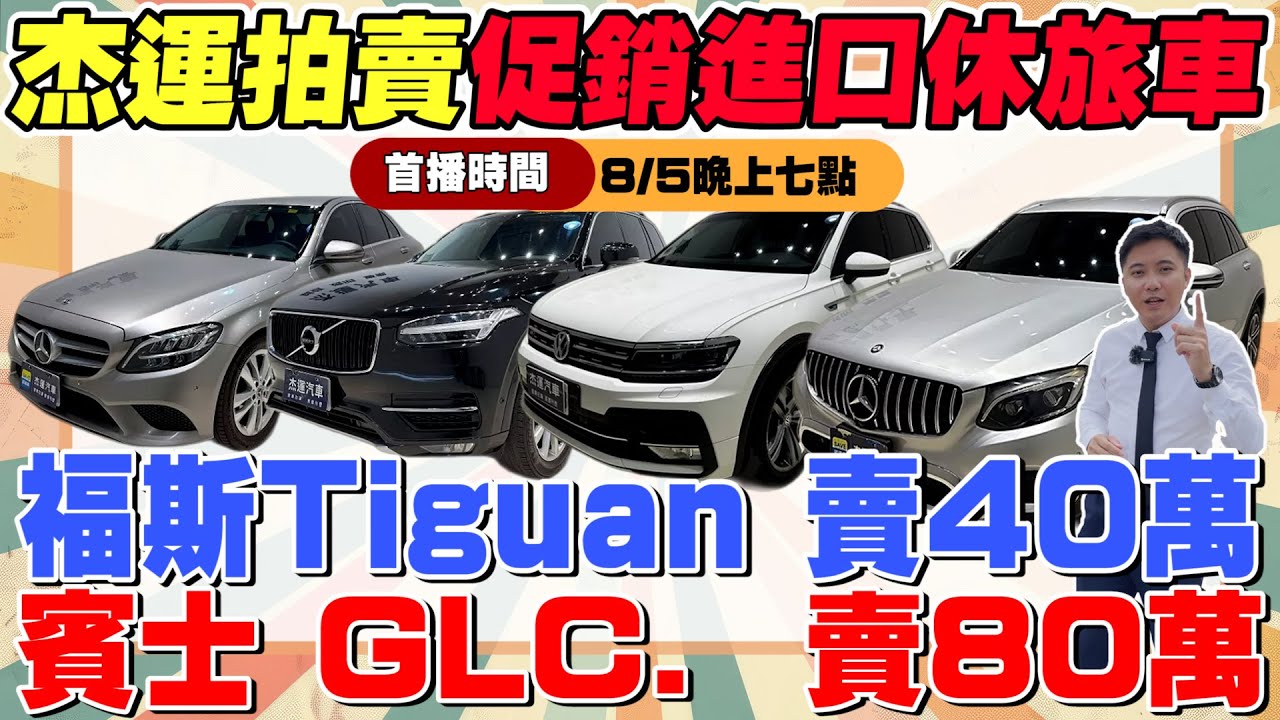 杰運拍賣進口休旅車瘋促銷  福斯Tiguan 賣40萬 賓士GLC 賣80萬 打鐵趁熱趕快趁這波下殺帶走喜愛的車型 《杰運拍賣場》EP9 ft.KIKI #中古車 #二手車 #車 #熱門 #杰運汽車