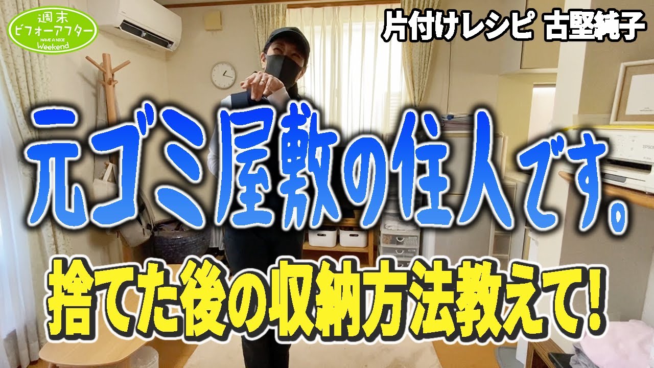 #158【元ゴミ屋敷の住人①】衝撃告白キレイな家に暮らしたい！実家は今でもゴミ屋敷  片付けレシピ