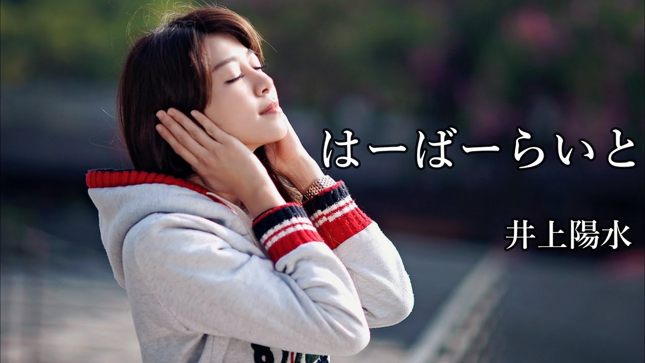 はーばーらいと　　井上陽水